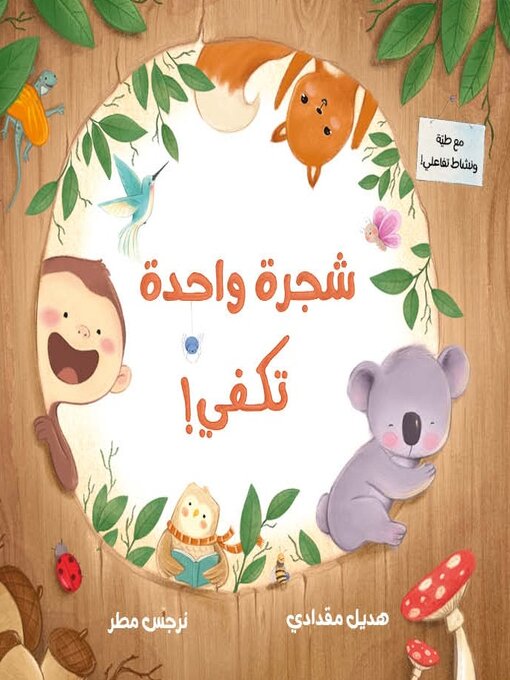 Title details for شجرة واحدة تكقي by هديل مقدادي - Available